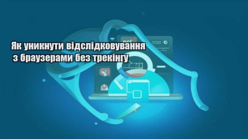 yak unyknuty vidslidkovuvannya z brauzeramy bez trekingu