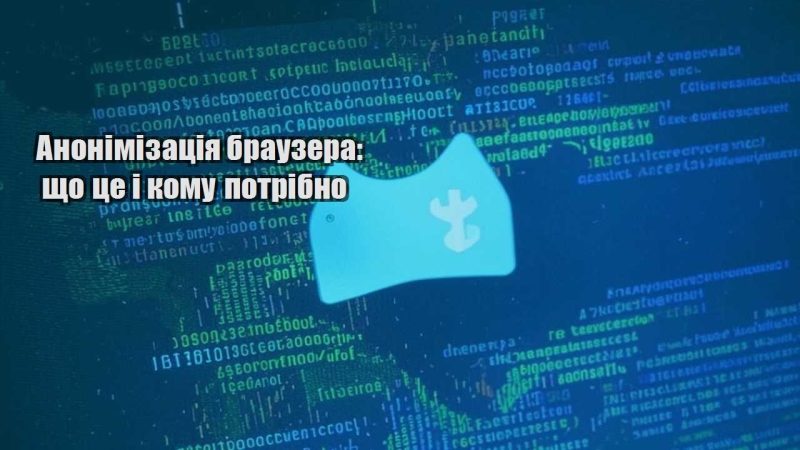 anonimizacziya brauzera shho cze i komu potribno