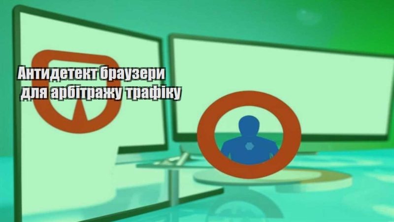 antydetekt brauzery dlya arbitrazhu trafiku