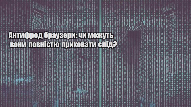 antyfrod brauzery chy mozhut vony povnistyu pryhovaty slid
