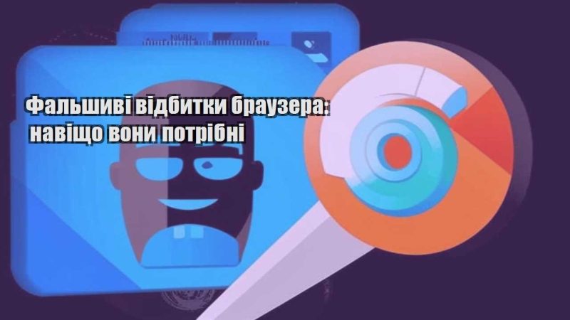 falshyvi vidbytky brauzera navishho vony potribni