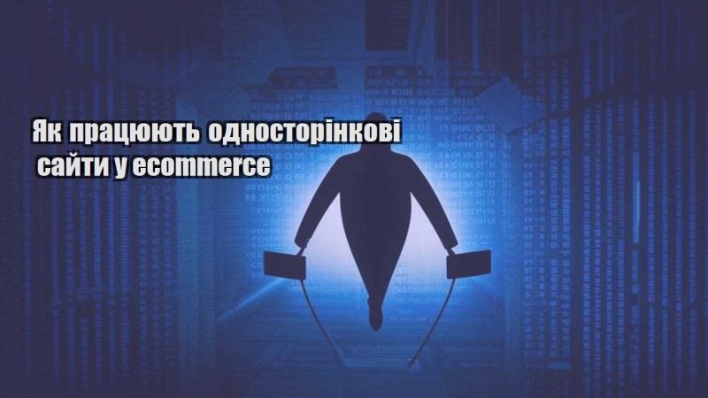 yak praczyuyut odnostorinkovi sajty u ecommerce