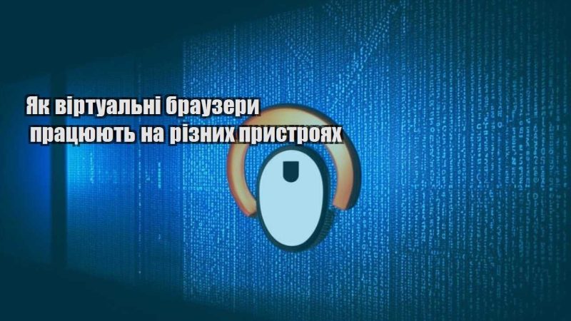 yak virtualni brauzery praczyuyut na riznyh prystroyah