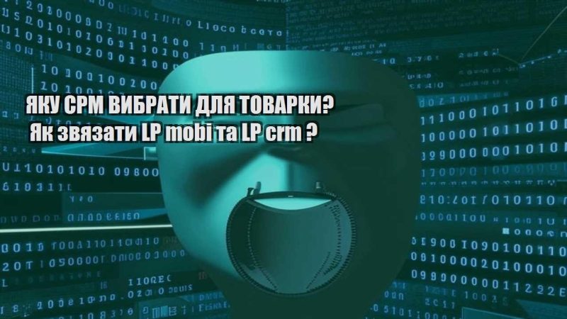 yaku srm vybraty dlya tovarky yak zvyazaty lp mobi ta lp crm