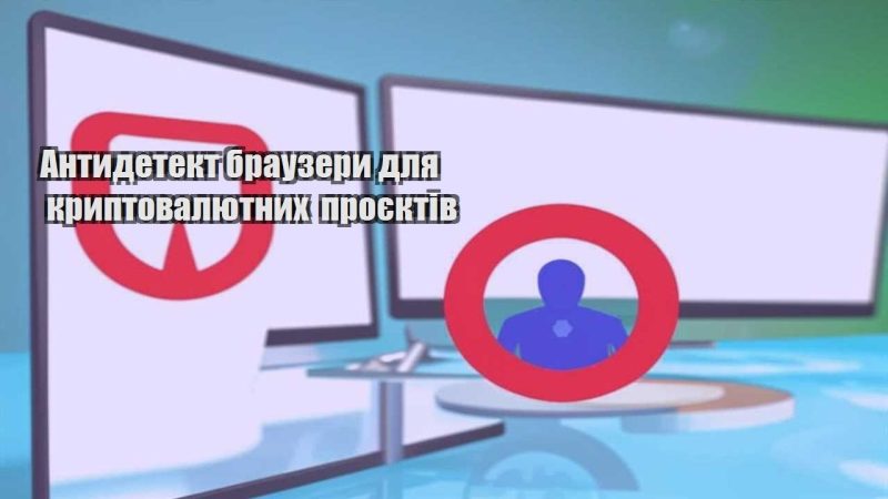 antydetekt brauzery dlya kryptovalyutnyh proyektiv