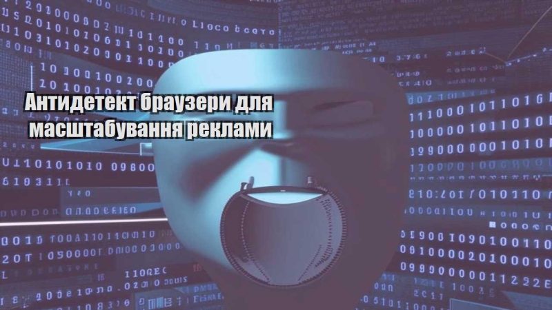 antydetekt brauzery dlya masshtabuvannya reklamy