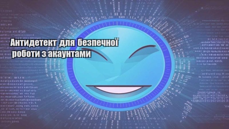 antydetekt dlya bezpechnoyi roboty z akauntamy