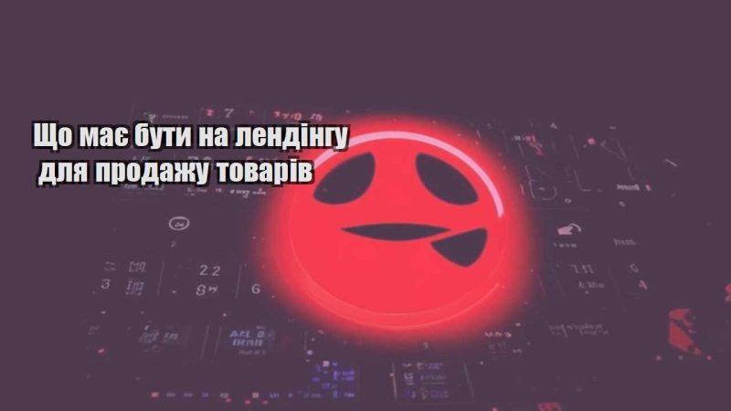 shho maye buty na lendingu dlya prodazhu tovariv