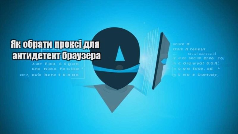 yak obraty proksi dlya antydetekt brauzera