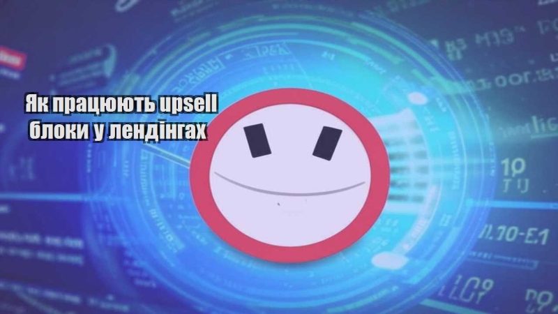 yak praczyuyut upsell bloky u lendingah