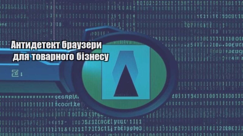 antydetekt brauzery dlya tovarnogo biznesu