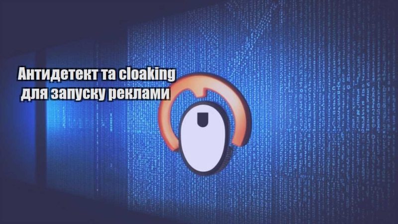 antydetekt ta cloaking dlya zapusku reklamy