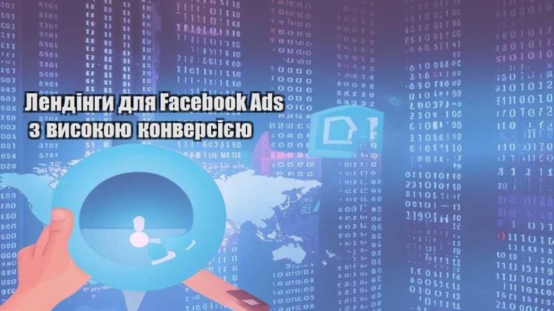 lendingy dlya facebook ads z vysokoyu konversiyeyu