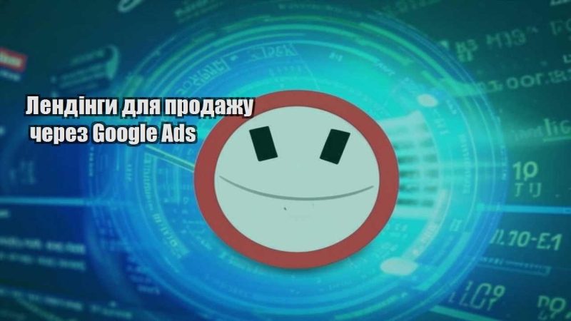 lendingy dlya prodazhu cherez google ads