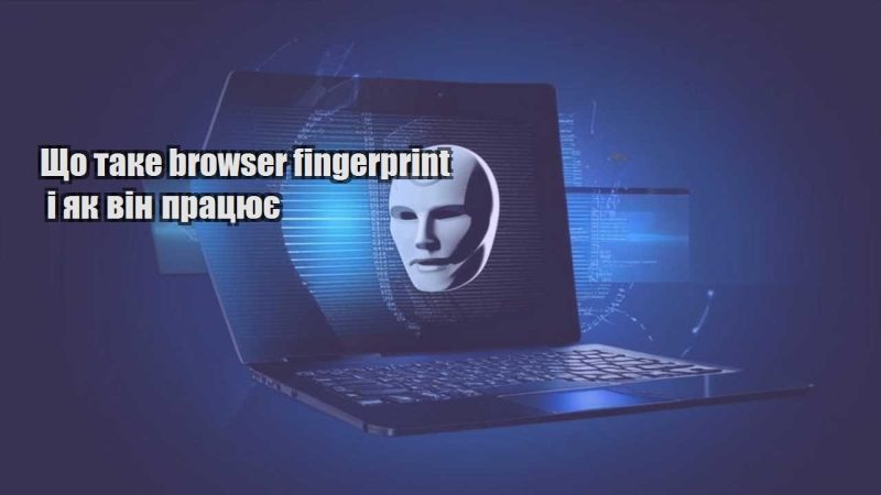 shho take browser fingerprint i yak vin praczyuye