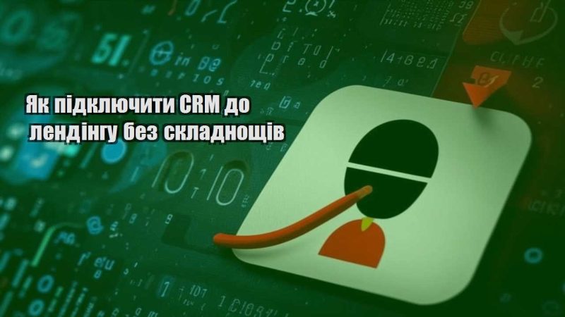 yak pidklyuchyty crm do lendingu bez skladnoshhiv