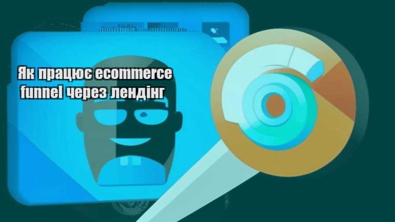 yak praczyuye ecommerce funnel cherez lending