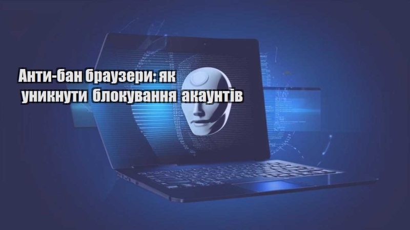 anty ban brauzery yak unyknuty blokuvannya akauntiv