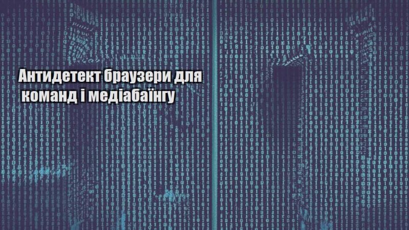 antydetekt brauzery dlya komand i mediabayingu