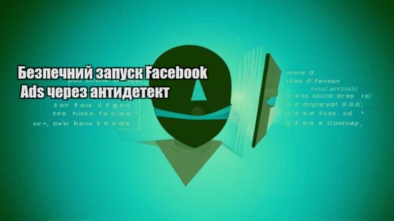 bezpechnyj zapusk facebook ads cherez antydetekt