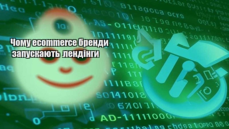 chomu ecommerce brendy zapuskayut lendingy