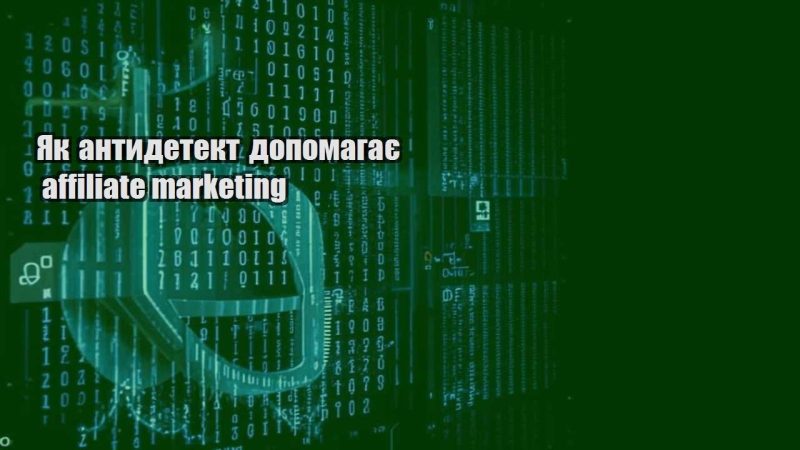 yak antydetekt dopomagaye affiliate marketing
