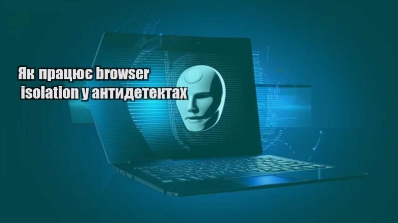yak praczyuye browser isolation u antydetektah