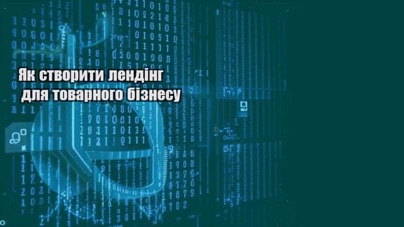 yak stvoryty lending dlya tovarnogo biznesu