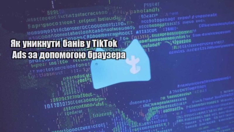 yak unyknuty baniv u tiktok ads za dopomogoyu brauzera