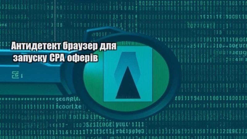 antydetekt brauzer dlya zapusku cpa oferiv