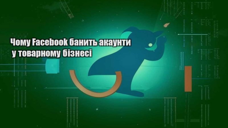 chomu facebook banyt akaunty u tovarnomu biznesi