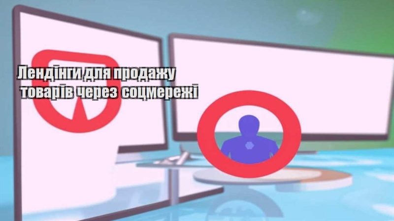 lendingy dlya prodazhu tovariv cherez soczmerezhi