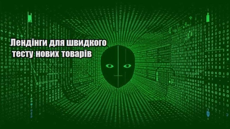 lendingy dlya shvydkogo testu novyh tovariv