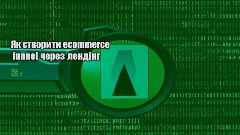 yak stvoryty ecommerce funnel cherez lending