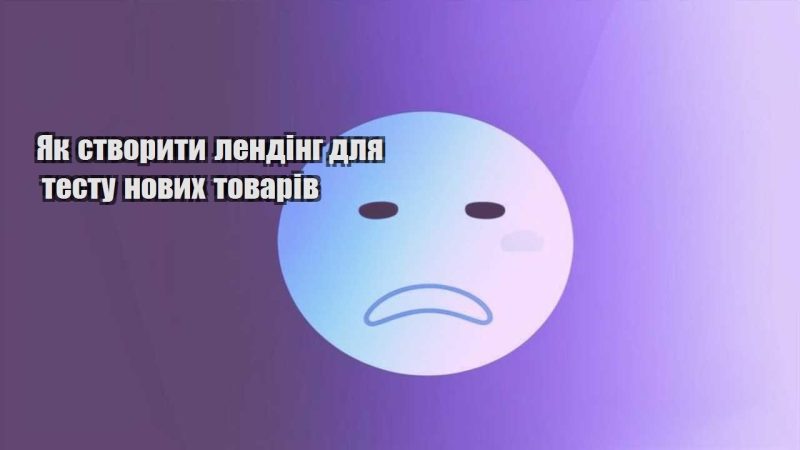 yak stvoryty lending dlya testu novyh tovariv