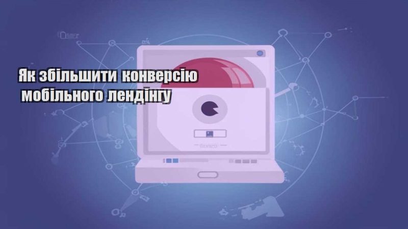 yak zbilshyty konversiyu mobilnogo lendingu