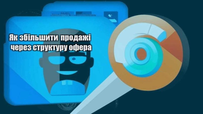 yak zbilshyty prodazhi cherez strukturu ofera