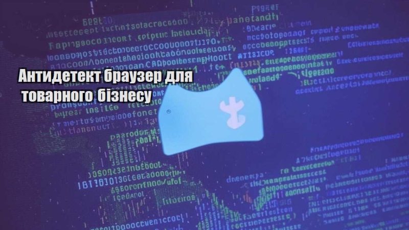 antydetekt brauzer dlya tovarnogo biznesu