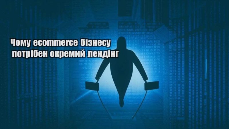 chomu ecommerce biznesu potriben okremyj lending