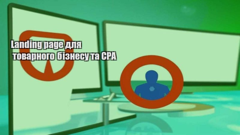 landing page dlya tovarnogo biznesu ta cpa