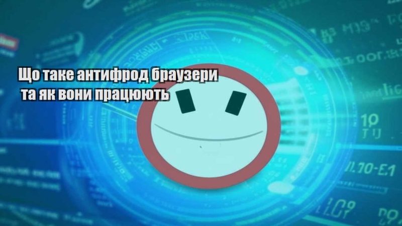 shho take antyfrod brauzery ta yak vony praczyuyut