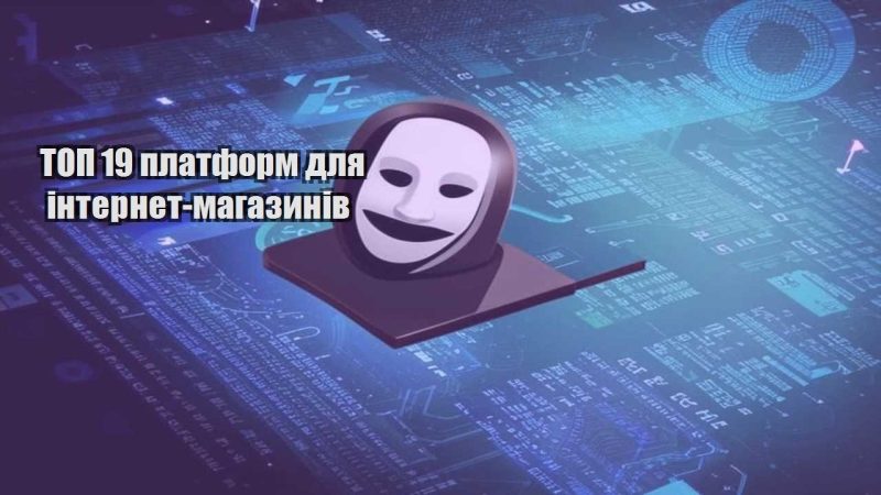 top 19 platform dlya internet magazyniv