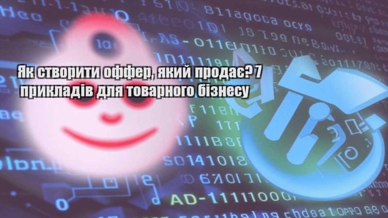 yak stvoryty offer yakyj prodaye 7 prykladiv dlya tovarnogo biznesu